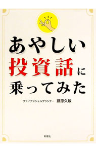 【中古】あやしい投資話に乗ってみた / 藤原久敏