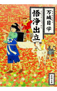 【中古】悟浄出立 / 万城目学 (文庫)