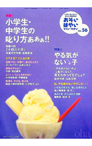 【中古】おそい・はやい・ひくい・たかい　No．56　小学生・中学生の叱り方あああ！！ / ジャパンマシニスト社