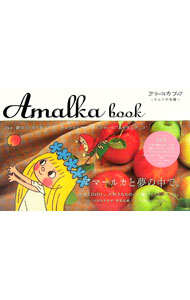 【中古】アマールカブック　りんごの実編 / LD＆K　BOOKS