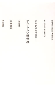 【中古】すばらしい新世界 / HuxleyAldous　Leonard (文庫)