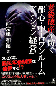 【中古】老後破産を防ぐ「都心・中古ワンルームマンション経営」 / 仲宗根和徳