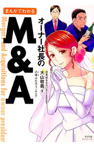 Management - 【中古】まんがでわかるオーナー社長のM＆A / 大山敬義 (単行本)
