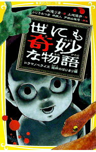 【中古】世にも奇妙な物語 ドラマノベライズ 恐怖のはじまり編 / ふじきみつ彦 (新書)