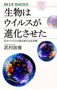 【中古】生物はウイルスが進化させた / 武村政春