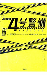 【中古】4号警備 前編 / 宇田学 (文庫)