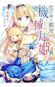 【中古】欠けゆく都市の機械月姫 / 永菜葉一 (文庫)