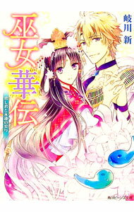 【中古】巫女華伝 恋し君と永遠の契り / 岐川新 (文庫)