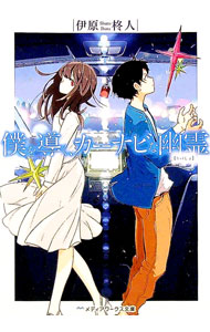 【中古】僕を導く、カーナビな幽霊（かのじょ） / 伊原柊人