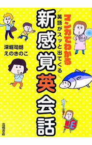 【中古】マンガでわかる英語がスッと出てくる新感覚英会話 / 深堀司朗 (単行本)