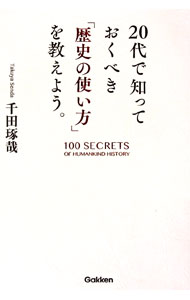 【中古】20代で知っておくべき「歴史の使い方」を教えよう。 / 千田琢哉 (単行本)