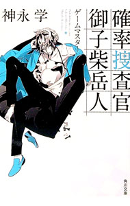 【中古】確率捜査官御子柴岳人 〔2〕/ 神永学