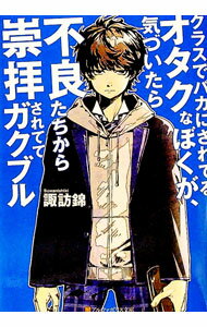 【中古】クラスでバカにされてるオタクなぼくが、気づいたら不良たちから崇拝されててガクブル / 諏訪錦 (文庫)