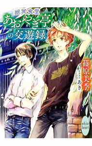 【中古】幽冥食堂「あおやぎ亭」の交遊録 / 篠原美季 (文庫)
