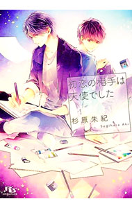 【中古】初恋の相手は天使でした / 杉原朱紀 ボーイズラブ小説 (文庫)