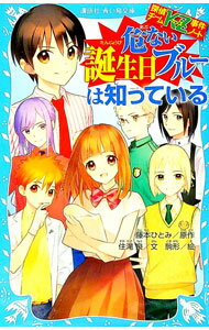 【中古】【全品10倍！1/15限定】危ない誕生日ブルーは知っている　（探偵チームKZ事件ノート24） / 藤本ひとみ