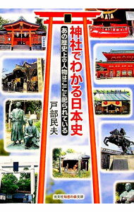 &nbsp;&nbsp;&nbsp; 神社でわかる日本史 文庫 の詳細 聖徳太子、源義経、織田信長、宮本武蔵、坂本竜馬…。日本史上の偉人・英雄たちが人神となって祀られている神社と、彼らの功績を紹介しながら、神社巡りの新しい楽しみ方を提案する。 カテゴリ: 中古本 ジャンル: 産業・学術・歴史 宗教その他 出版社: 光文社 レーベル: 光文社知恵の森文庫 作者: 戸部民夫 カナ: ジンジャデワカルニホンシ / トベタミオ サイズ: 文庫 ISBN: 4334787257 発売日: 2017/07/01 関連商品リンク : 戸部民夫 光文社 光文社知恵の森文庫