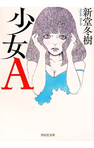 【中古】少女A / 新堂冬樹 (文庫)