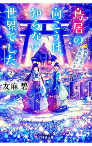 【中古】鳥居の向こうは 知らない世界でした。 2/ 友麻碧 (文庫)