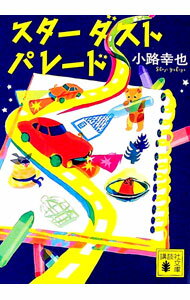 【中古】スターダストパレード / 小路幸也 (文庫)