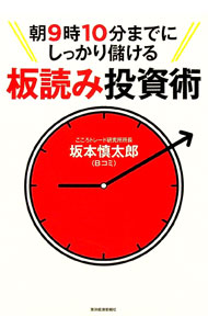 【中古】朝9時10分までにしっかり儲ける板読み投資術 / 坂本慎太郎（株式） (単行本)