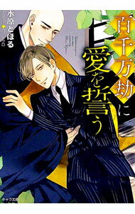 【中古】百千万劫に愛を誓う / 水原とほる ボーイズラブ小説
