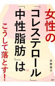 【中古】女性の「コレステロール」「中性脂肪」はこうして落とす！ / 天野惠子