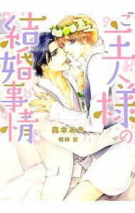 Kadokawa Ruby Library - 【中古】ご主人様の結婚事情 / 森本あき ボーイズラブ小説 (文庫)