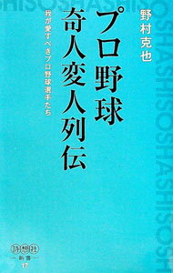 Baseball - 【中古】プロ野球奇人変人列伝 / 野村克也