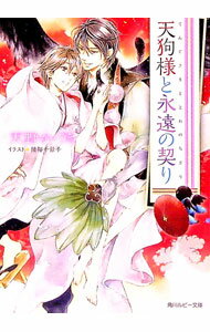 【中古】天狗様と永遠の契り / 天野かづき ボーイズラブ小説 (文庫)