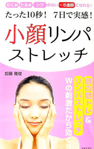 【中古】小顔リンパストレッチたった10秒！7日で実感！ / 加藤雅俊 (新書)
