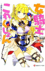 【中古】女騎士これくしょん / 三門鉄狼 (文庫)