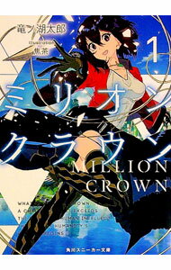 【中古】ミリオン・クラウン 1/ 竜ノ湖太郎