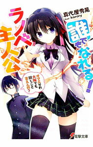 Teens Paperbacks - 【中古】誰でもなれる！ラノベ主人公　−オマエそれ大阪でも同じこと言えんの？− / 真代屋秀晃 (文庫)