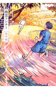 【中古】幽霊ランナー / 岡田潤