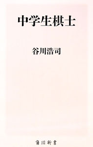 【中古】中学生棋士 / 谷川浩司
