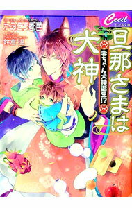 【中古】旦那様は犬神−赤ちゃん犬神誕生！？− / かみそう都芭 ボーイズラブ小説