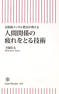 【中古】人間関係の疲れをとる技術 / 下園壮太