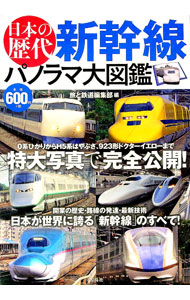&nbsp;&nbsp;&nbsp; 日本の歴代新幹線パノラマ大図鑑 単行本 の詳細 日本が世界に誇る「新幹線」。0系ひかりからH5系はやぶさ、923系ドクターイエローまで、豊富なカラー写真とともに歴代車両を解説する。JR東日本の新幹線発達史、新幹線を支えるテクノロジーなども紹介。 カテゴリ: 中古本 ジャンル: 産業・学術・歴史 電気・電子 出版社: 宝島社 レーベル: 作者: 天夢人 カナ: ニホンノレキダイシンカンセンパノラマダイズカン / テムジン サイズ: 単行本 ISBN: 4800276407 発売日: 2017/09/01 関連商品リンク : 天夢人 宝島社