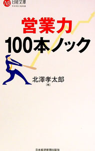 【中古】営業力100本ノック / 北沢孝太郎 (新書)
