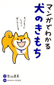 【中古】マンガでわかる犬のきもち / 影山直美 (新書)