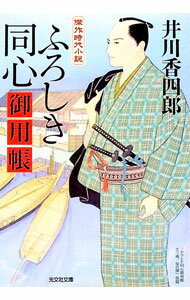【中古】ふろしき同心御用帳 / 井川香四郎 (文庫)