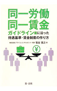 【中古】同一労働同一賃金ガイドライン案に沿った待遇基準・賃金制度の作り方 / 菊谷寛之