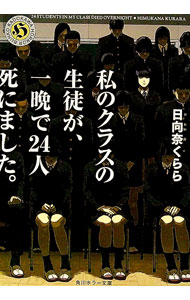 【中古】私のクラスの生徒が、一晩で24人死にました。 / 日向奈くらら (文庫)