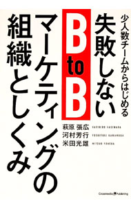 【中古】【全品10倍！5/10限定】少人数チームからはじめる失敗しないBtoBマーケティングの組織としくみ / 萩原張広 (単行本)