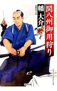 【中古】関八州御用狩り / 幡大介 (文庫)