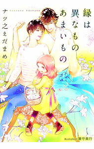 【中古】縁は異なものあまいもの / ナツ之えだまめ ボーイズラブ小説 (文庫)