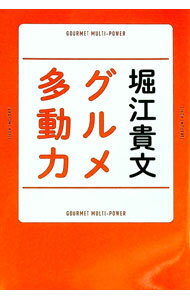 &nbsp;&nbsp;&nbsp; グルメ多動力 単行本 の詳細 「ドタキャン」「食べログ」「人材確保」問題の現在、2017〜18年の飲食を取り巻くモノ・ヒト・コト、最近行って「なるほど」と思ったお店…。堀江貴文が最先端のグルメの総括と未...