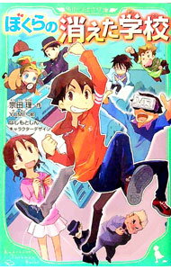 【中古】ぼくらの消えた学校 （ぼくらシリーズ21） / 宗田理 (新書)