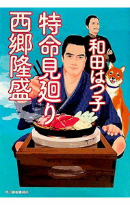樂天商城 - 【中古】特命見廻り　西郷隆盛 / 和田はつ子 (文庫)